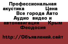 Профессиональная акустика DD VO B2 › Цена ­ 3 390 - Все города Авто » Аудио, видео и автонавигация   . Крым,Феодосия